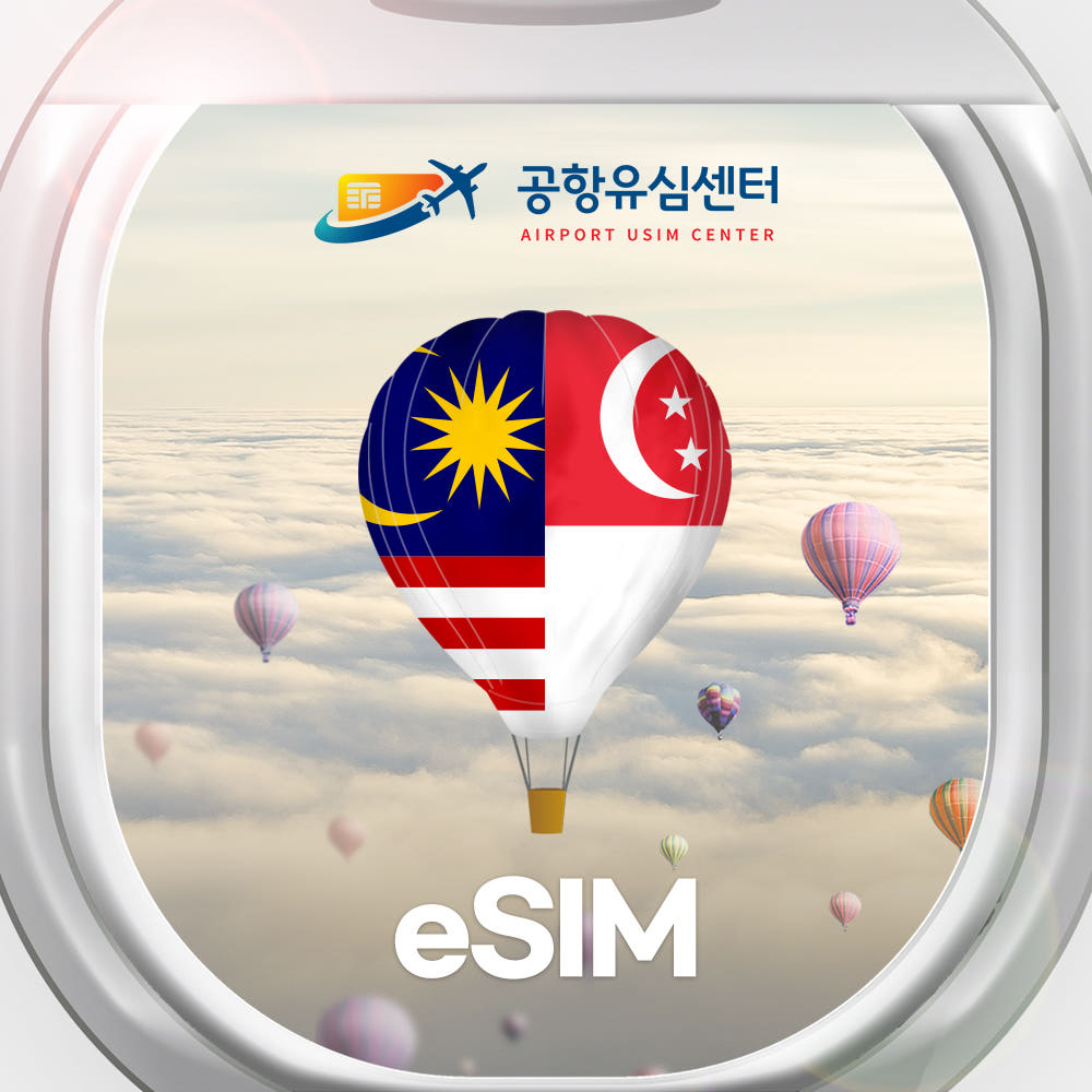 공항유심센터 싱가포르 말레이시아 이심 eSIM Singtel 4일 매일2GB