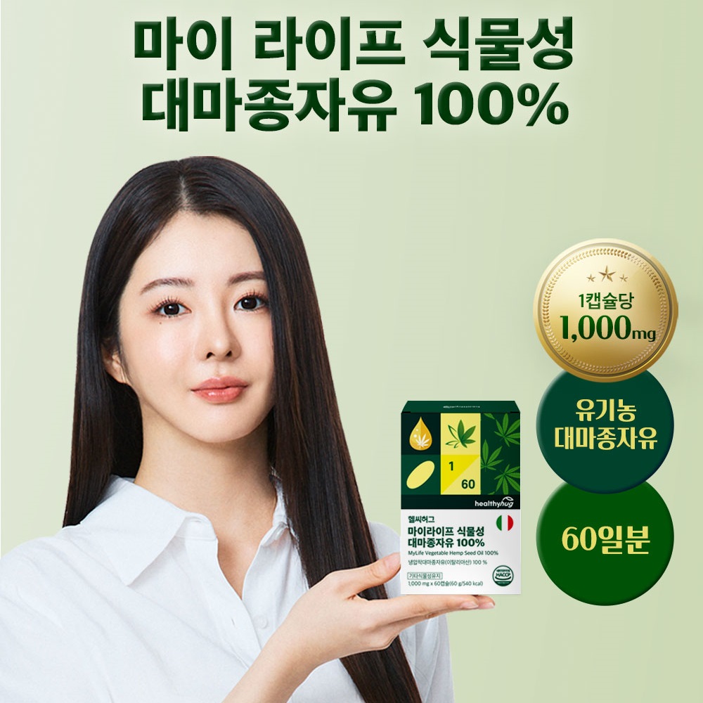 [재입고] 헬씨허그 마이라이프 식물성 대마종자유 100% 1000mg 60캡슐, 3개 - 상세 이미지 2