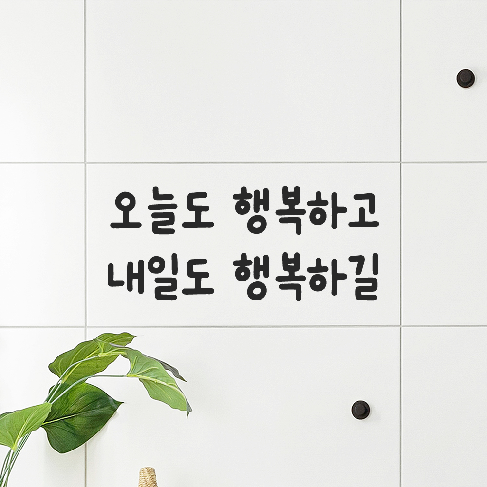 귀여운 손글씨 레터링 스티커 오늘도 행복하고 내일도 행복하길 검정S 17.5x7.5cm - 상세 이미지 5