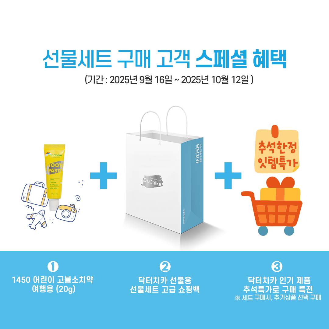 닥터치카 구강관리 종합선물세트 부모님 온가족 충치케어 칫솔 치실 고불소치약 시리즈 - 상세 이미지 3