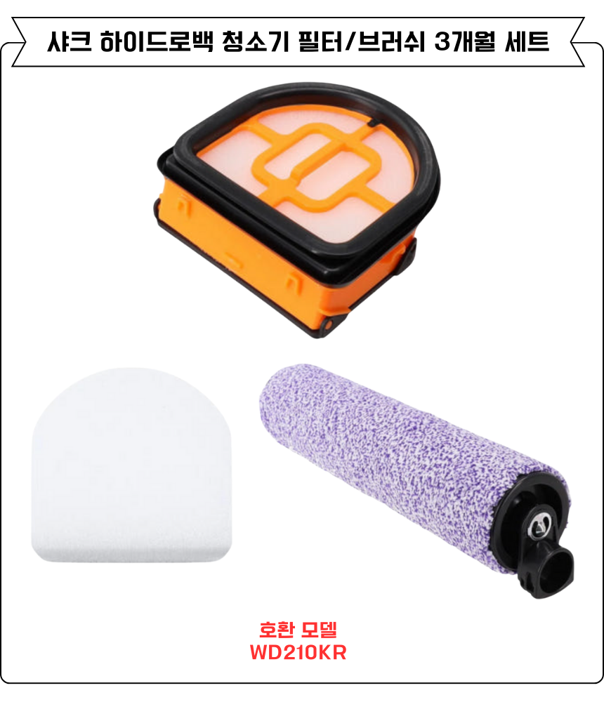 [호환] 샤크 하이드로백 청소기 필터 WD210KR 소모품 3개월세트 이미지 2