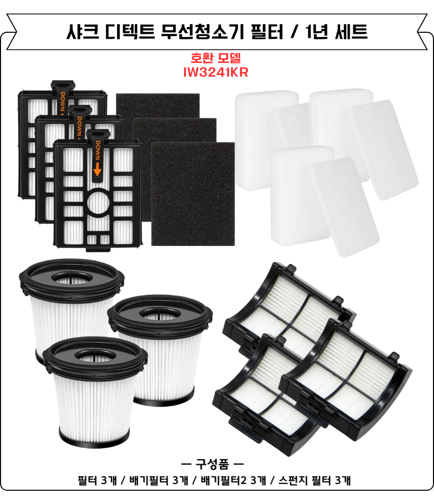 [호환] 샤크 디텍트 무선청소기 스테이션 필터 IW3241KR 소모품 6개월세트 이미지 2