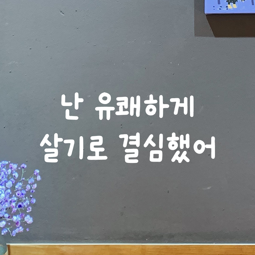 귀여운 손글씨 레터링 스티커 난 유쾌하게 살기로 결심했어 검정S 18x7cm - 상세 이미지 2