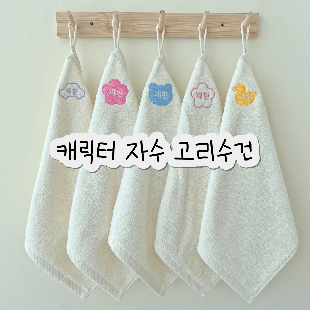 스티치뽀 캐릭터자수 고리수건 뱀부 밤부 이름 어린이집 뱀부얀 무형광 KC 핸드타올 - 상품 이미지