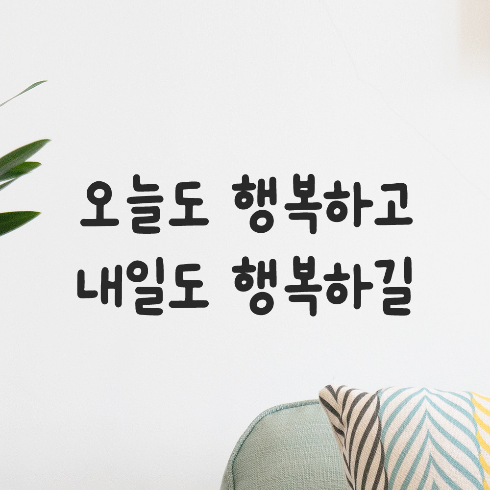 귀여운 손글씨 레터링 스티커 오늘도 행복하고 내일도 행복하길 검정S 17.5x7.5cm - 상품 이미지