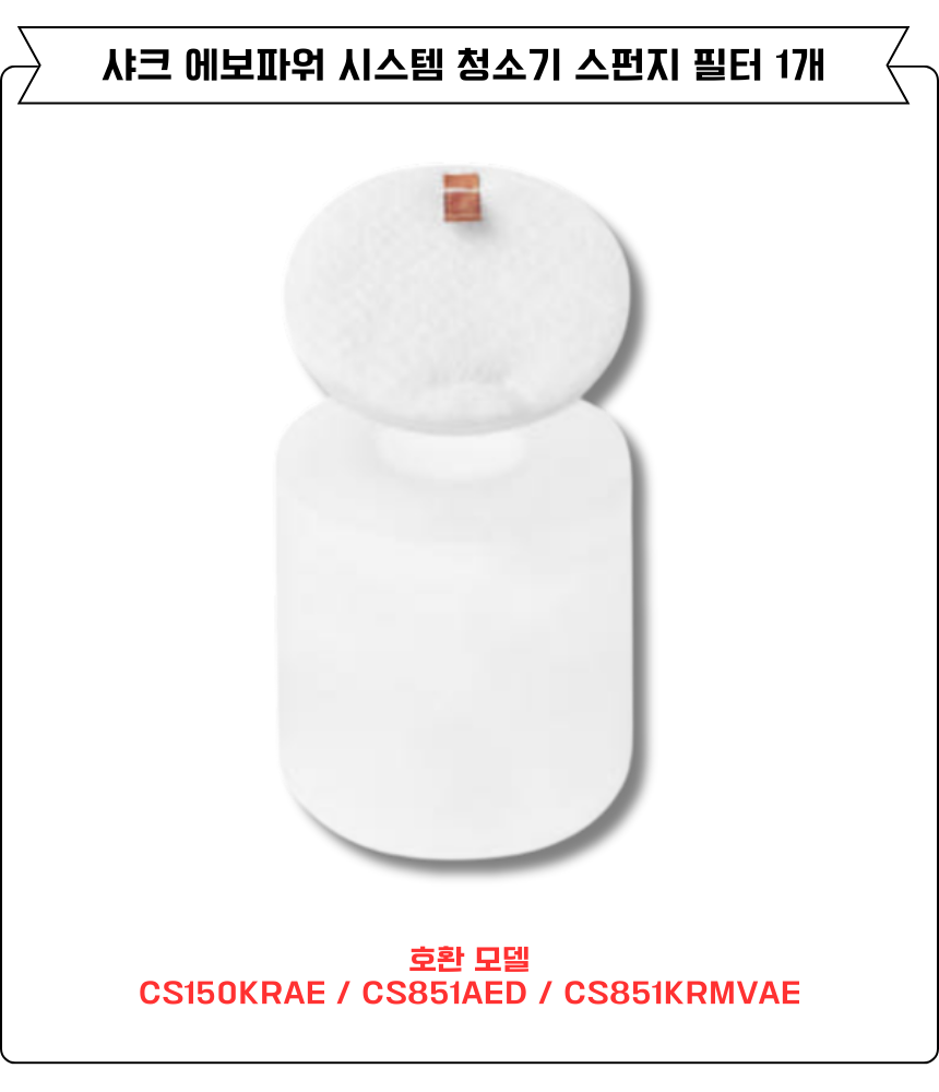 [호환] 샤크 에보파워시스템 청소기 필터 CS851AED, CS150KRAE 소모품 1EA 이미지 4