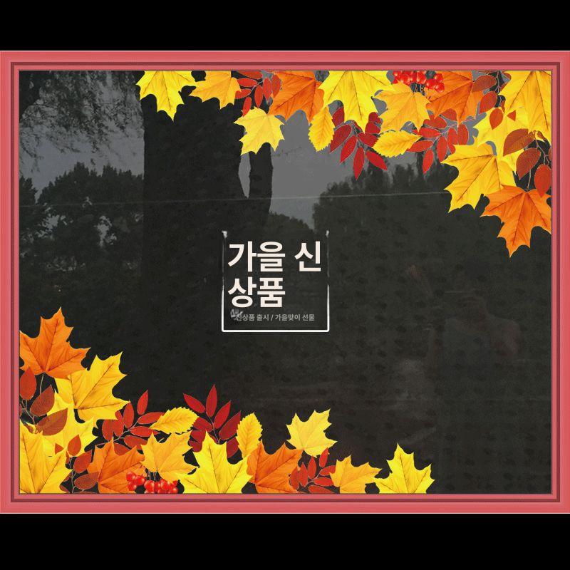가을 유리창스티커 무점착 인테리어 쇼윈도 단풍 정전기 스타일 A 큰 - 상세 이미지 3
