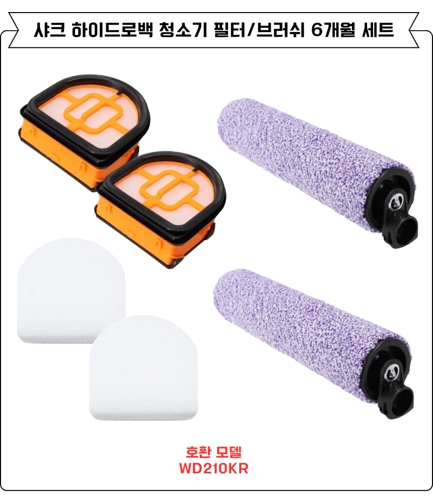 [호환] 샤크 하이드로백 청소기 필터 WD210KR 소모품 3개월세트 이미지 3