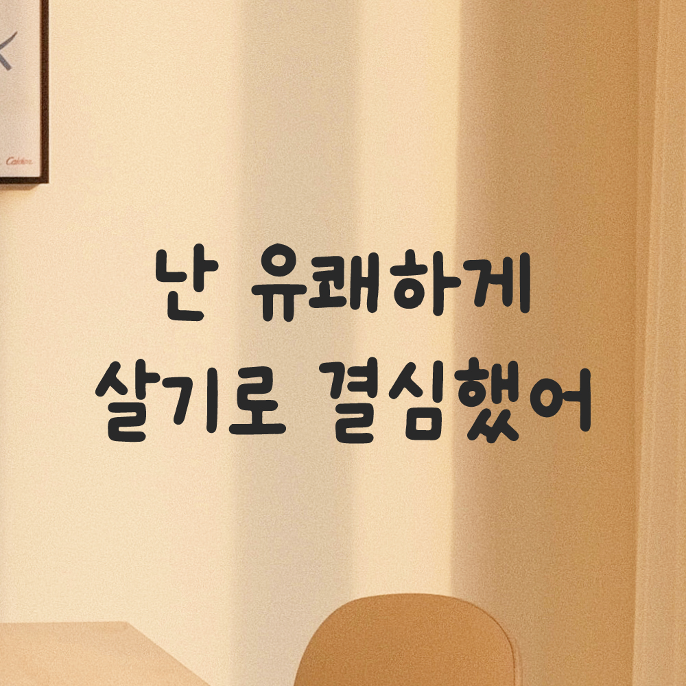 귀여운 손글씨 레터링 스티커 난 유쾌하게 살기로 결심했어 검정S 18x7cm 이미지 7