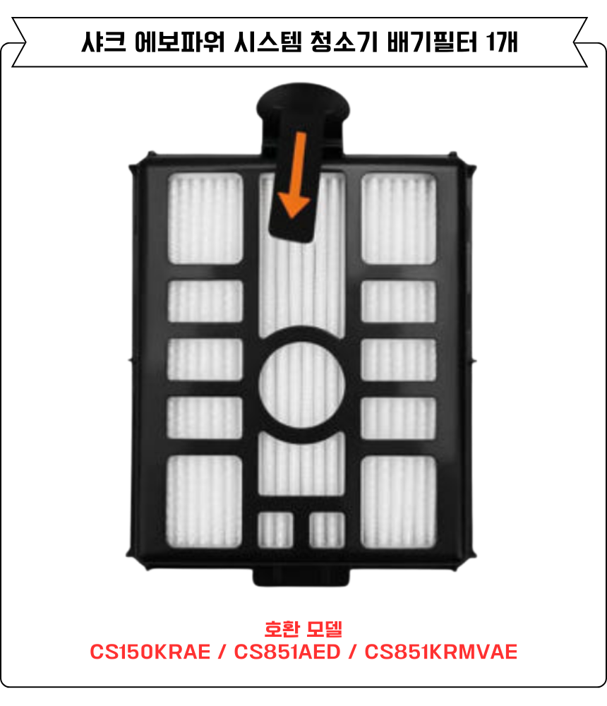 [호환] 샤크 에보파워시스템 청소기 필터 CS851AED, CS150KRAE 소모품 1EA 이미지 3