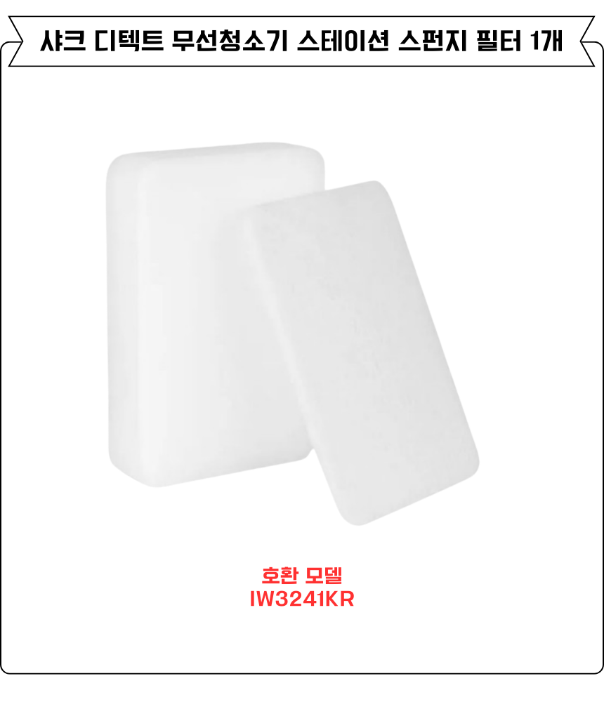[호환] 샤크 디텍트 무선청소기 스테이션 스펀지 필터 IW3241KR 소모품 1EA - 상세 이미지 3