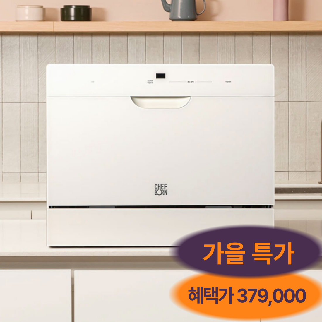 쉐프본 워시폴8 화이트라벨 무설치 무타공 식기세척기 가정용 카운터탑 프리스탠딩 6인용