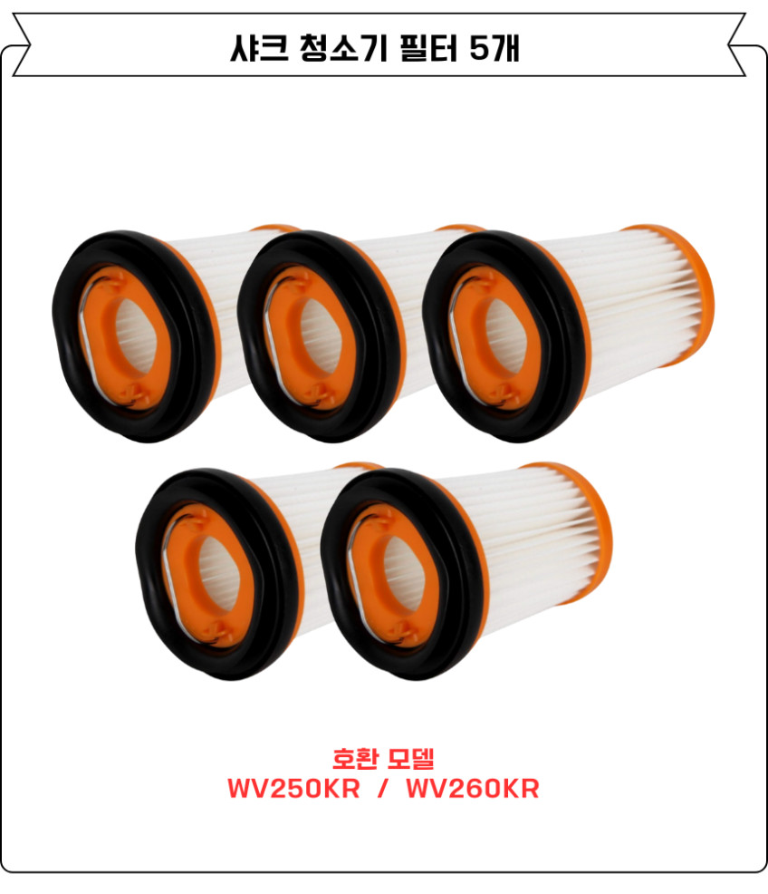 샤크 에보파워플러스 청소기 필터 WV250KR WV260KR 소모품 5EA 판매처 상세 정보 이미지 3