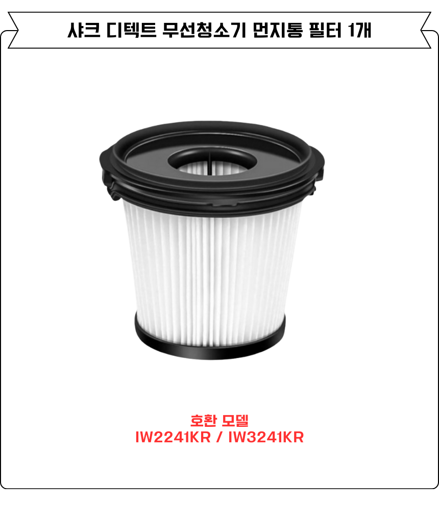 [호환] 샤크 디텍트 무선청소기 먼지 필터 IW3241KR, IW2241KR 소모품 1EA - 상세 이미지 2