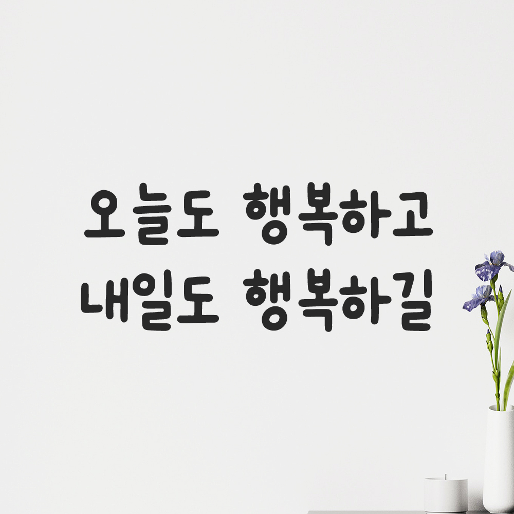 올망졸망 귀여운 손글씨 레터링 스티커 오늘도 행복하고 내일도 검정S 17.5x7.5cm - 상품 이미지