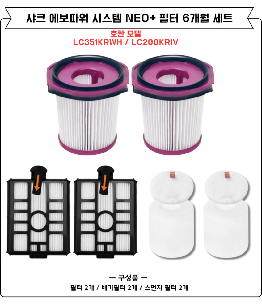 샤크 에보파워시스템 NEO+ 청소기 필터 LC351KRWH 소모품 3개월세트 판매처 상세 정보 이미지 3