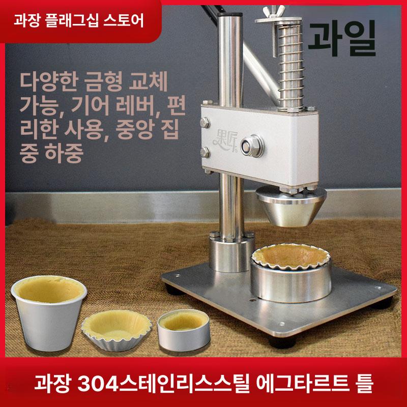 에그타르트 프레스 틀 디저트 몰드 컵케일 성형기 YT30-19 - 상세 이미지 2