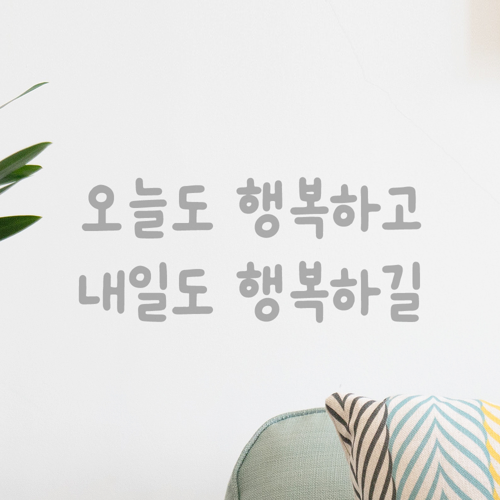 귀여운 손글씨 레터링 스티커 오늘도 행복하고 내일도 행복하길 검정S 17.5x7.5cm - 상세 이미지 3