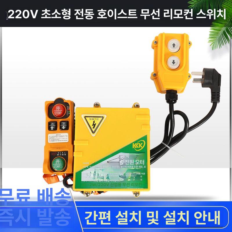 무선 호이스트 전동 리모컨 리프팅 원격 컨트롤 스위치 송수신기 윈치 도르래 크레인 운반기 1000kg 겸용 상하 +유선 제어 - 상세 이미지 3