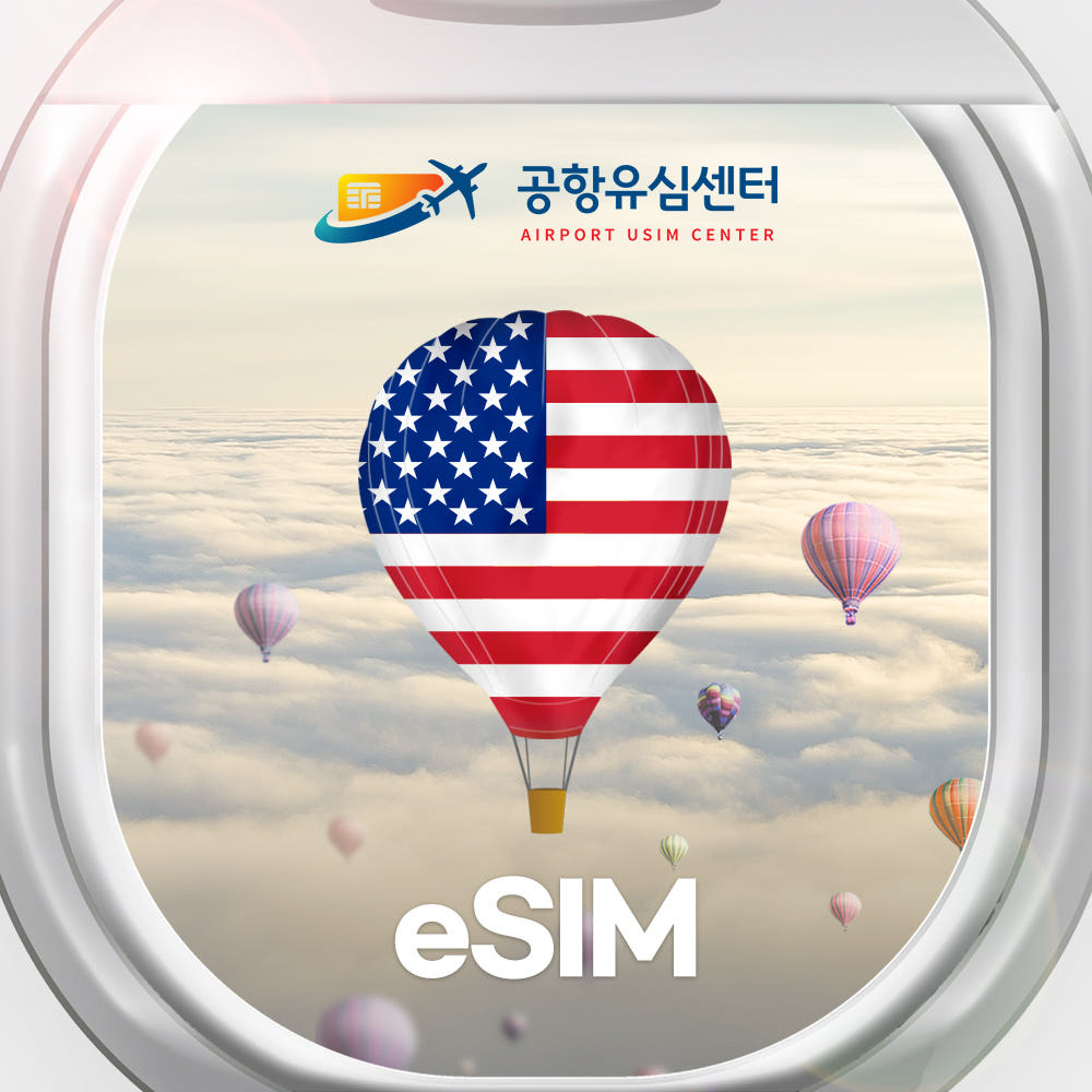 공항유심센터 미국 이심 eSIM 하와이 뉴욕 티모바일 매일 1GB 무제한
