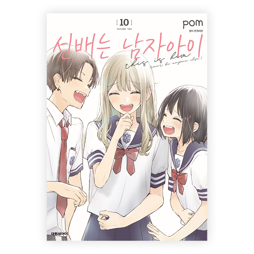 [대원씨아이] 선배는 남자아이 10권 제품 이미지