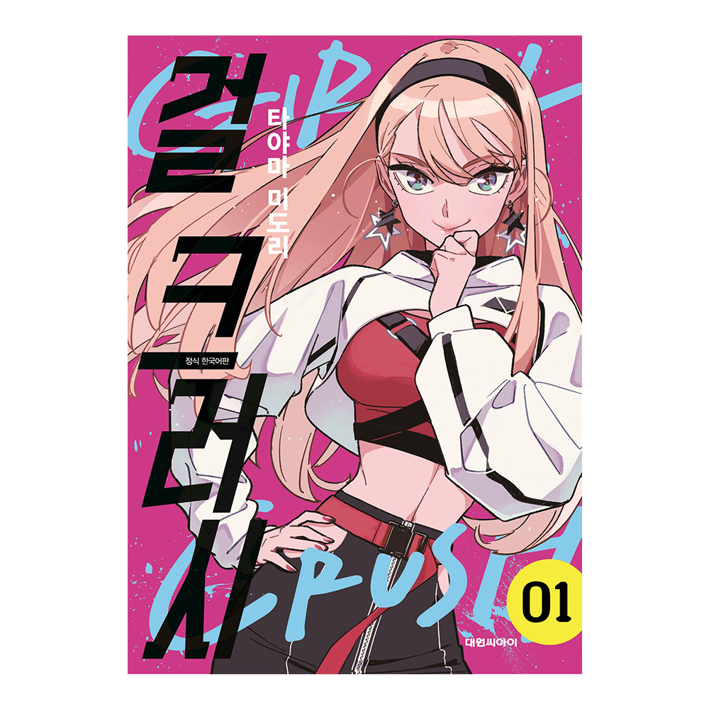 [대원씨아이] 걸 크러시 1-6권(1,2,3,4,5,6) 제품 이미지