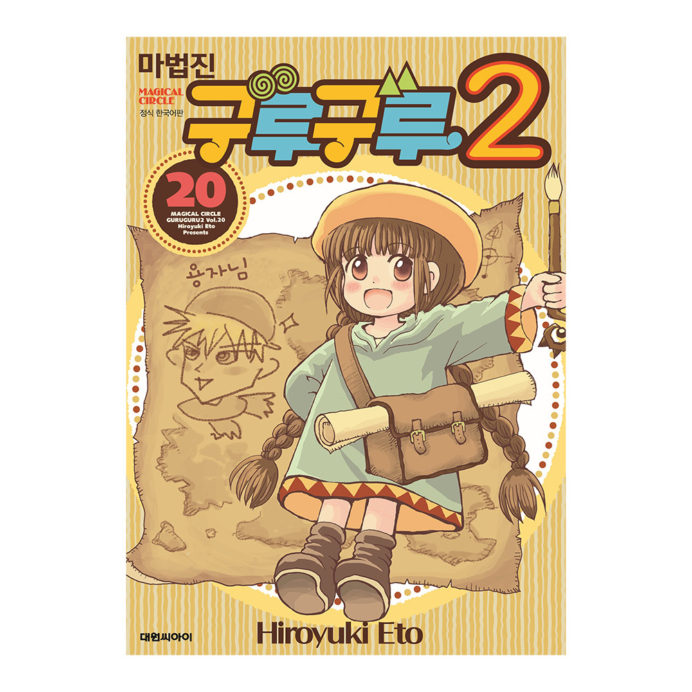 [대원씨아이] 마법진 구루구루2 20권 제품 이미지