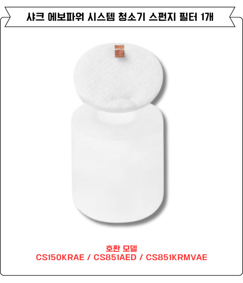 샤크 에보파워시스템 청소기 스펀지 필터 CS851AED, CS150KRAE 1EA 판매처 상세 정보 이미지 2