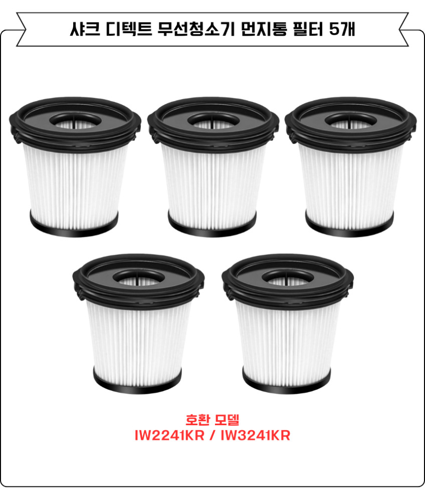 샤크 디텍트 무선청소기 먼지 필터 IW3241KR, IW2241KR 소모품 5EA 판매처 상세 정보 이미지 2