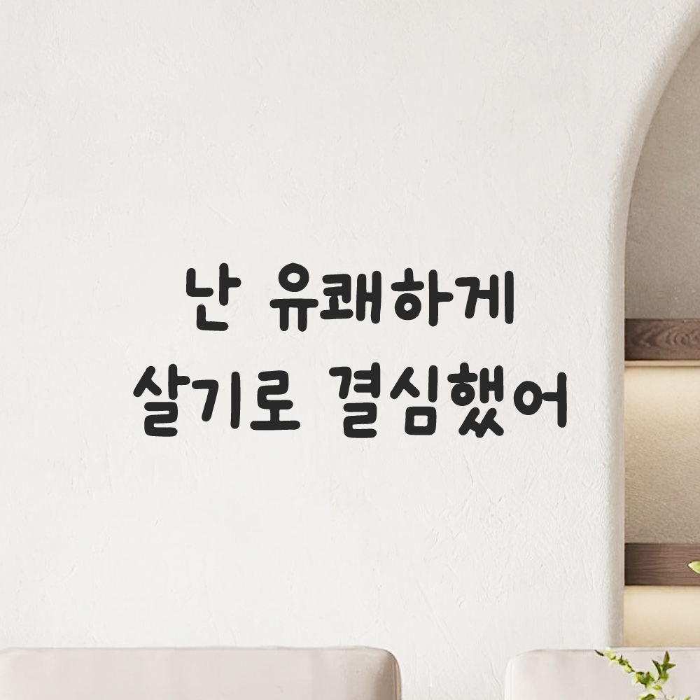 귀여운 손글씨 레터링 스티커 난 유쾌하게 살기로 결심했어 검정S 18x7cm 이미지 8