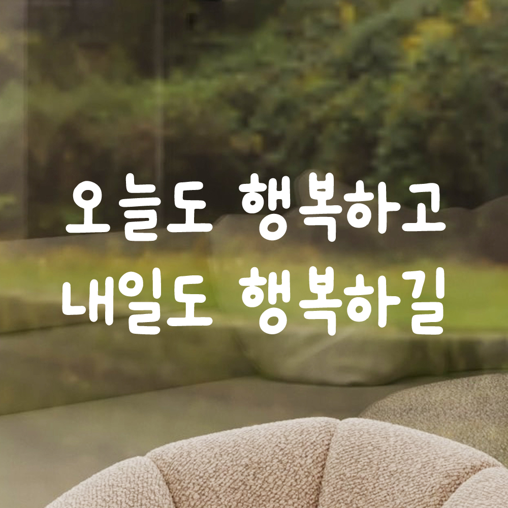 귀여운 손글씨 레터링 스티커 오늘도 행복하고 내일도 행복하길 검정S 17.5x7.5cm - 상세 이미지 2