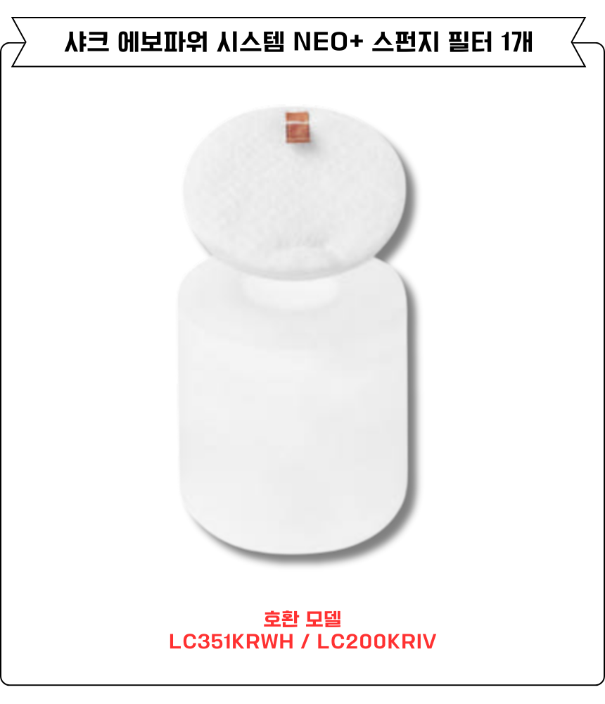 [호환] 샤크 에보파워시스템 NEO+ 청소기 스펀지 필터 LC351KRWH 소모품 1EA 이미지 4