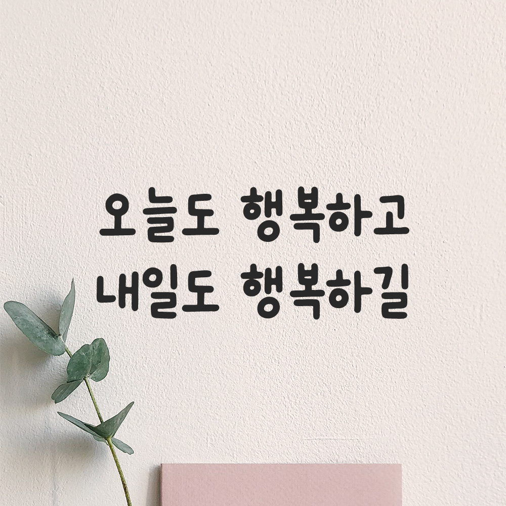 올망졸망 귀여운 손글씨 레터링 스티커 오늘도 행복하고 내일도 검정S 17.5x7.5cm 이미지 8