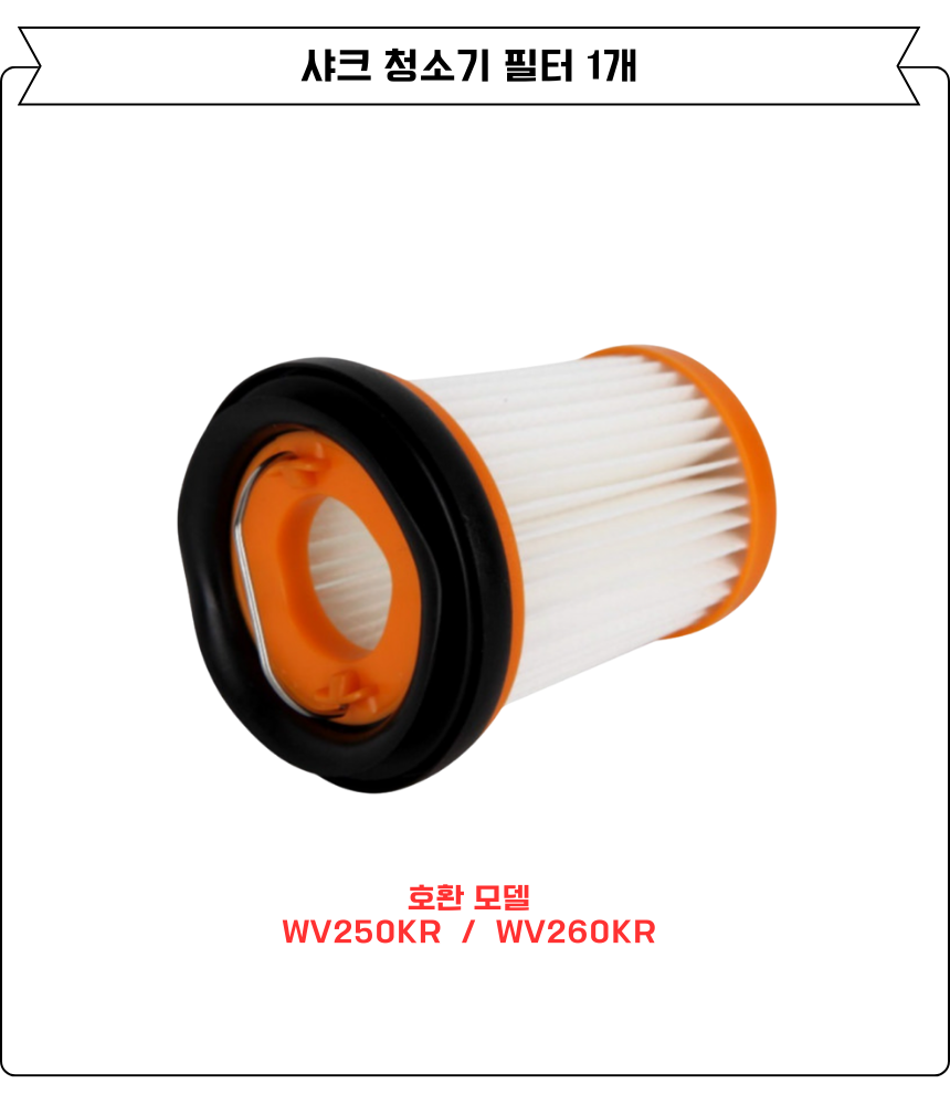 [호환] 샤크 에보파워플러스 청소기 필터 WV250KR WV260KR 소모품 1EA - 상세 이미지 3