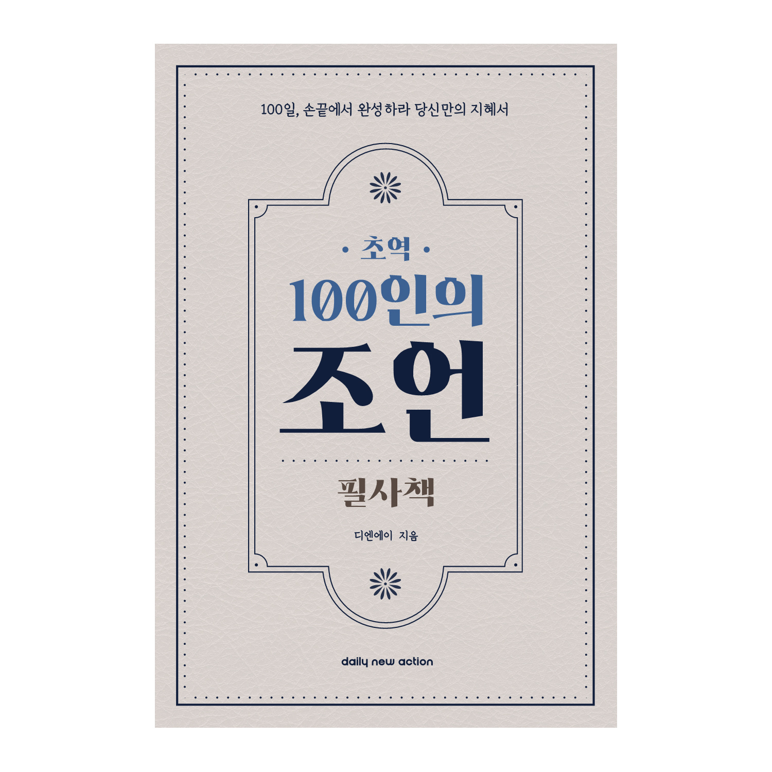 초역 100인의 조언, 필사책 추천, 인생 명언 필사, 데일리뉴액션 필사책, 긍정적인 변화