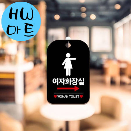 HW마트 협력사 게임방 오락실 여자 화장실 오른쪽 화살표 안내 표지판 흰색
