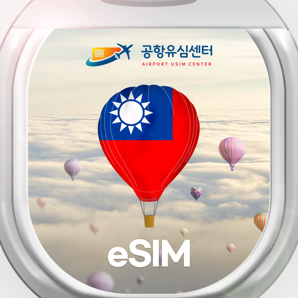 공항유심센터 대만이심 eSIM taiwan 1일 매일1GB e심 핫스팟 타이베이 가오슝