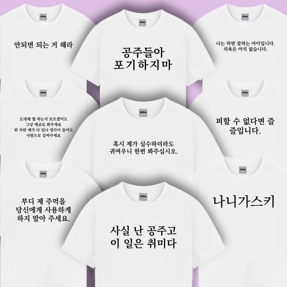 웃긴 병맛 문구 티셔츠 반팔 티 옷 시즌3 9종 재밌는 여행 단체 우정 킹받는 특이한 - 상품 이미지