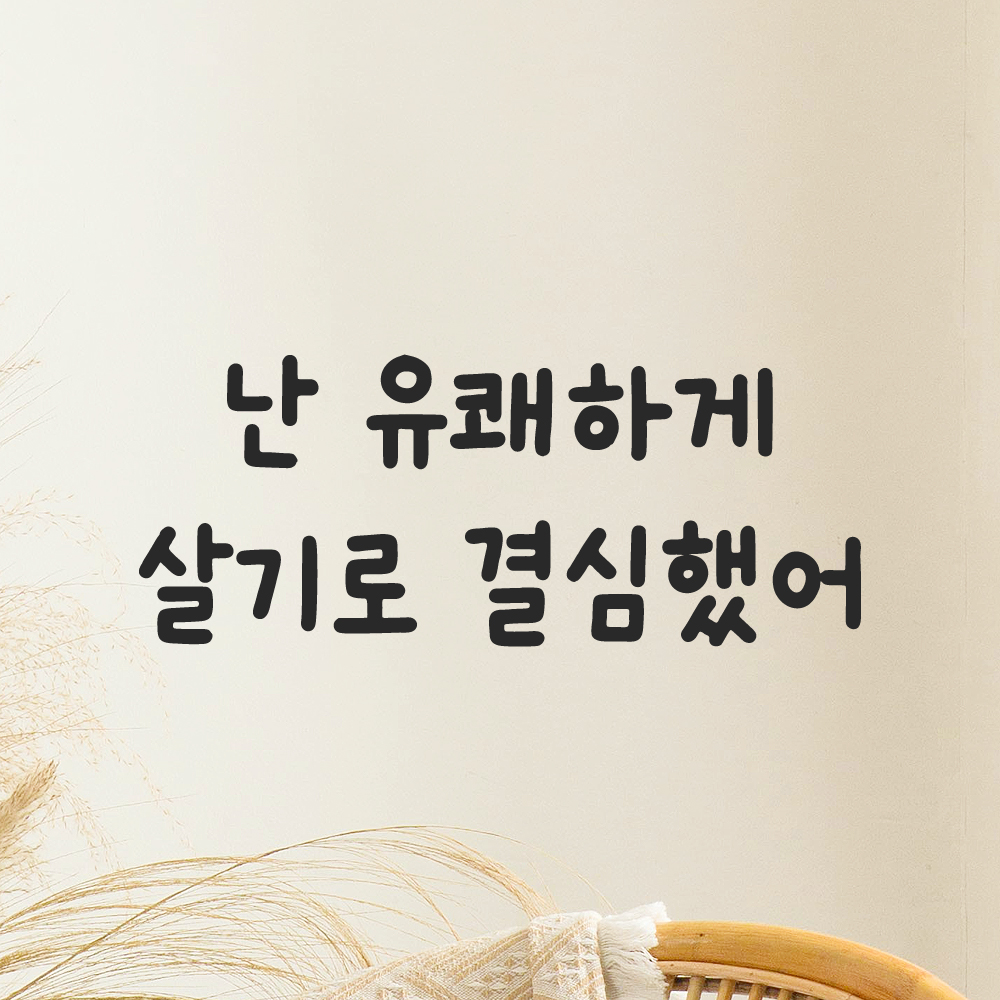 귀여운 손글씨 레터링 스티커 난 유쾌하게 살기로 결심했어 검정S 18x7cm 이미지 6