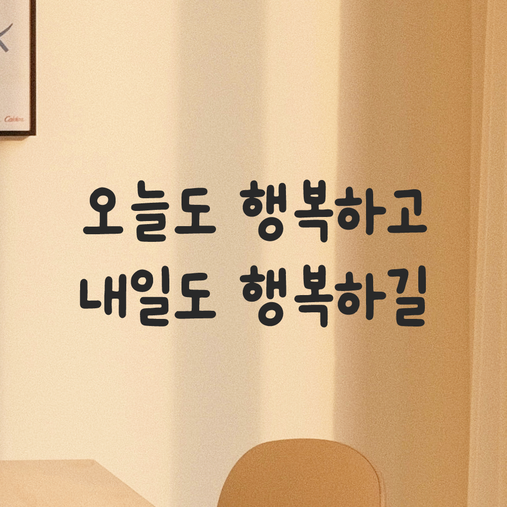 귀여운 손글씨 레터링 스티커 오늘도 행복하고 내일도 행복하길 검정S 17.5x7.5cm 이미지 7