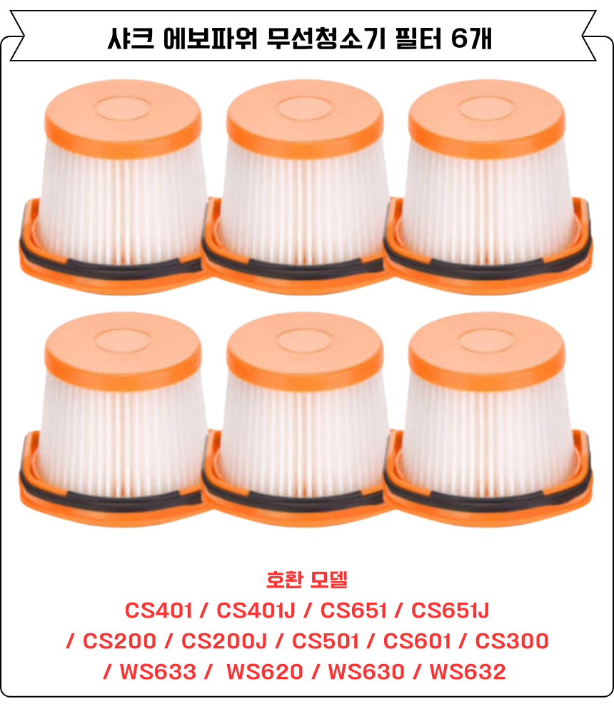 [호환] 샤크 에보파워 무선청소기 필터 CS601, CS301KRMB,CS401KR 6EA 이미지 2