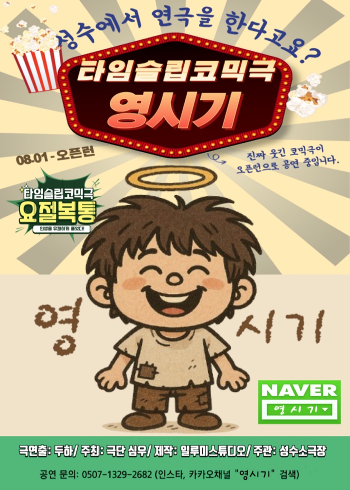 타임슬립 코믹연극 영시기 - 커플 할인 권종. 평일 주말 권종. 성수데이트. 대학로 혜화연극x - 상세 이미지 3