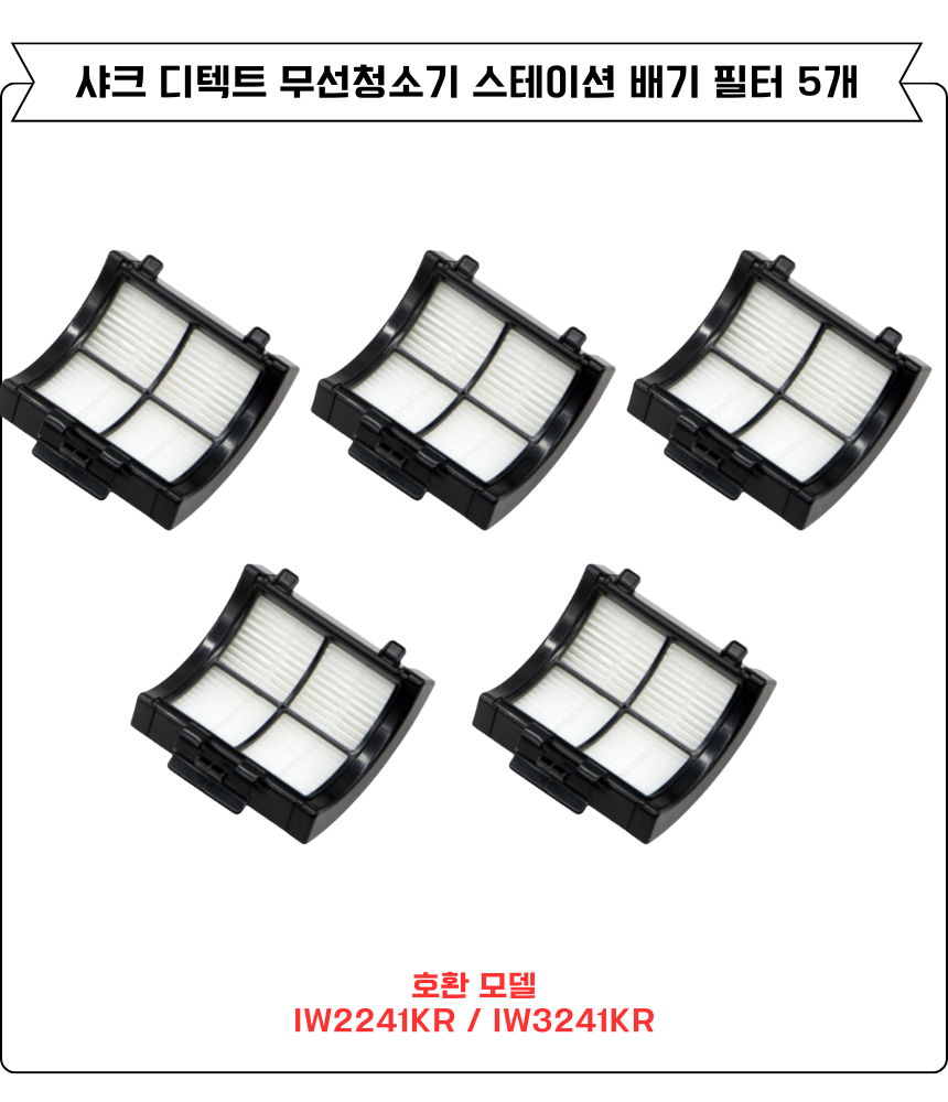 [호환] 샤크 디텍트 무선청소기 배기 필터 IW2241KR 소모품 5EA - 상세 이미지 3