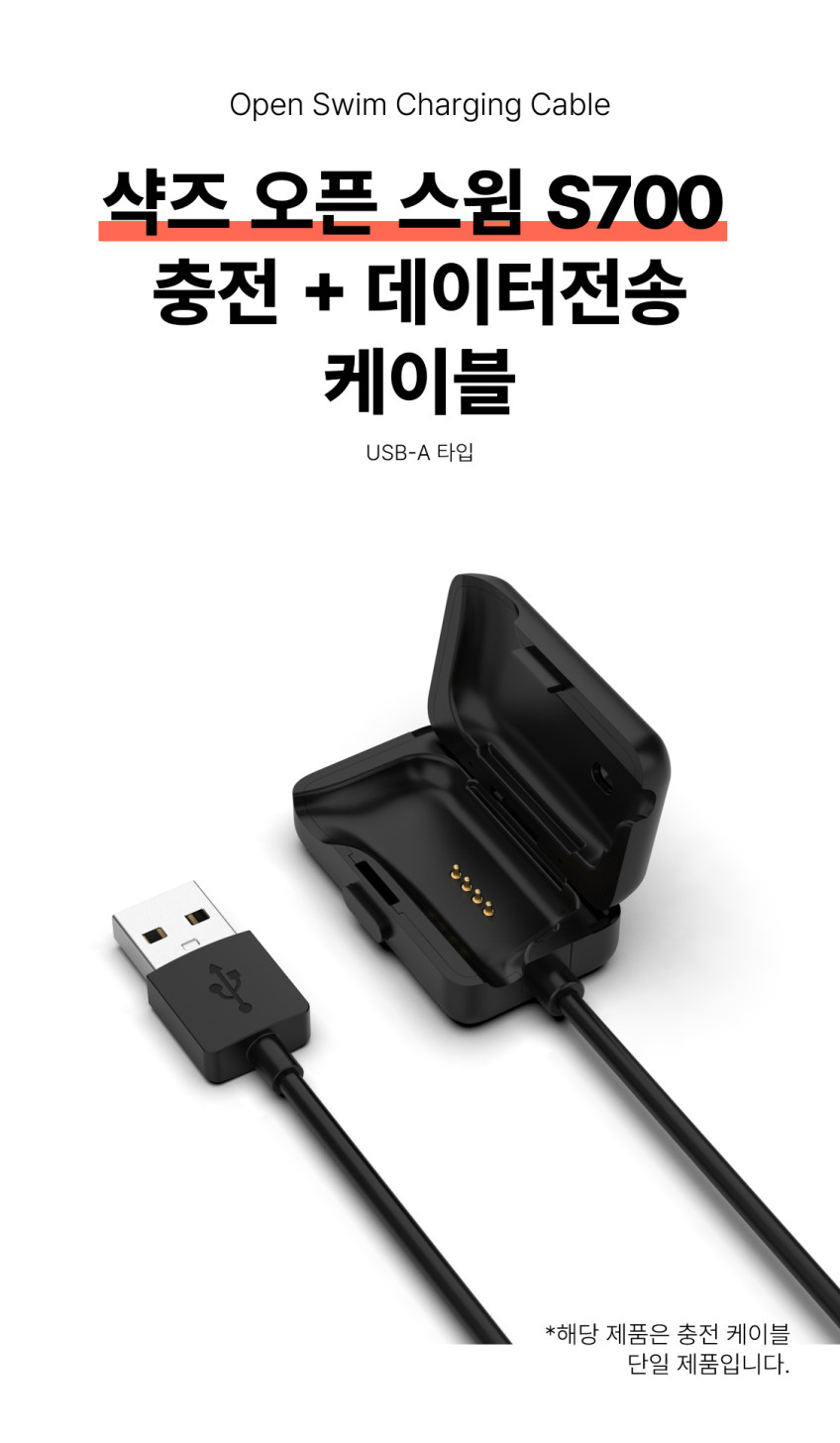 샥즈 오픈스윔 충전기 PC 데이터전송 USB-A 충전케이블 1M S700 AS700 호환 판매처 상세 정보 이미지 1