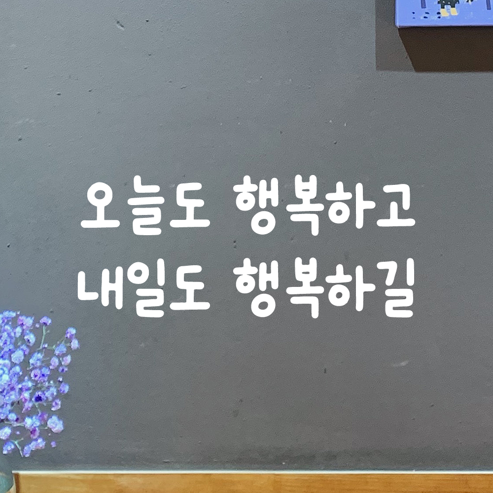 올망졸망 귀여운 손글씨 레터링 스티커 오늘도 행복하고 내일도 검정S 17.5x7.5cm - 상세 이미지 2