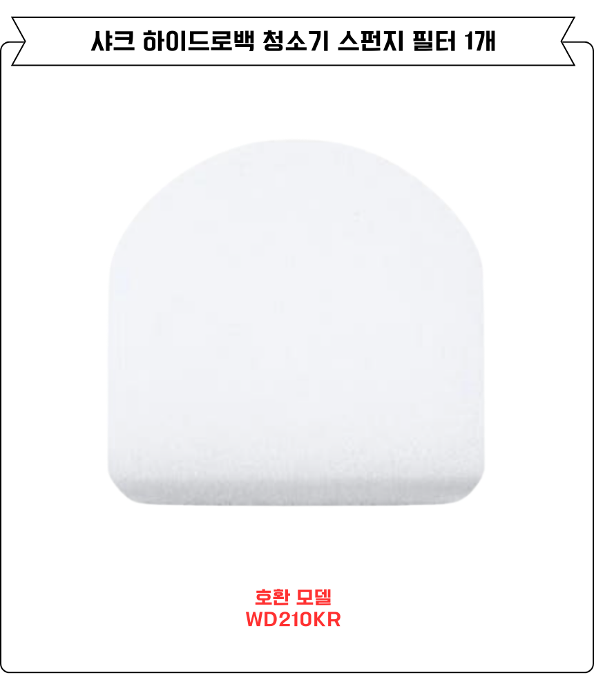[호환] 샤크 하이드로백 청소기 스펀지 필터 WD210KR 소모품 1EA 이미지 4