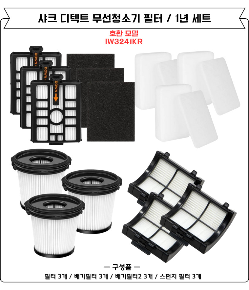 샤크 디텍트 무선청소기 스테이션 필터 IW3241KR 소모품 12개월세트 판매처 상세 정보 이미지 2