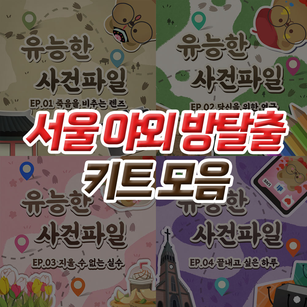 서울 야외방탈출 유능한 사건파일 이색 데이트 추리게임 - 메인 이미지