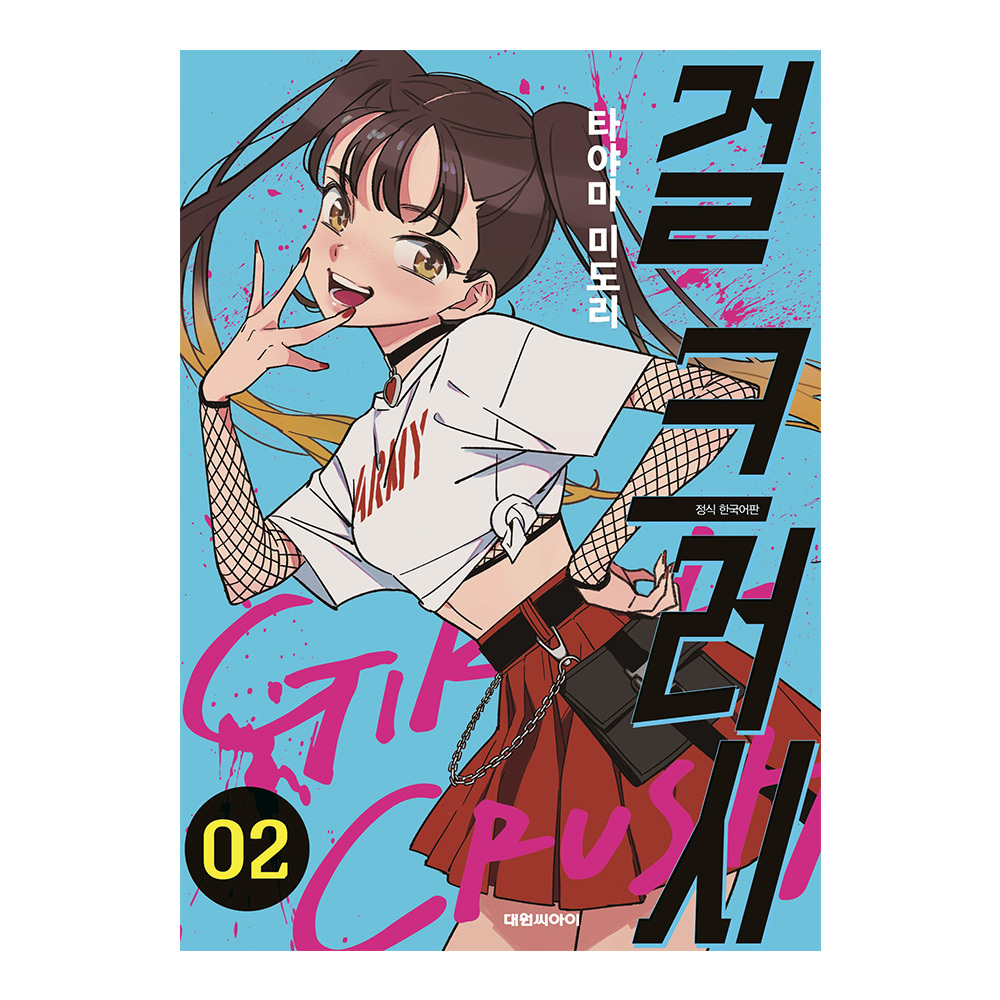 [대원씨아이] 걸 크러시 2권 제품 이미지