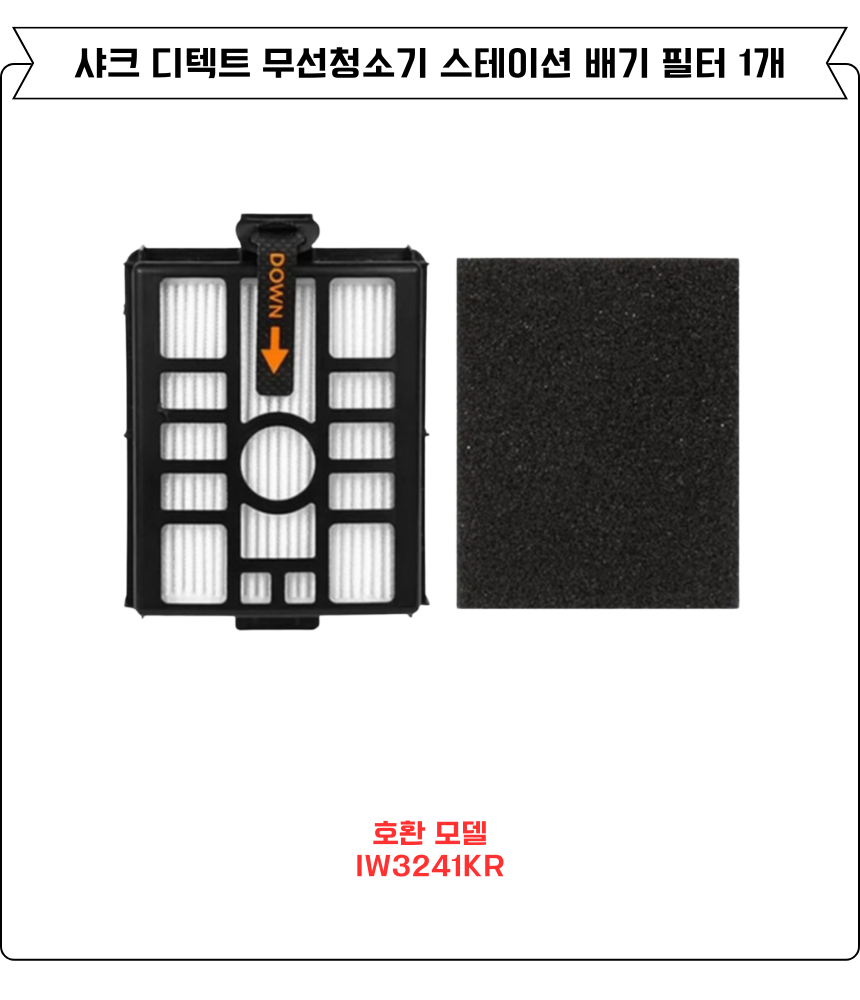[호환] 샤크 디텍트 무선청소기 스테이션 배기 필터 IW3241KR 소모품 1EA - 상세 이미지 2